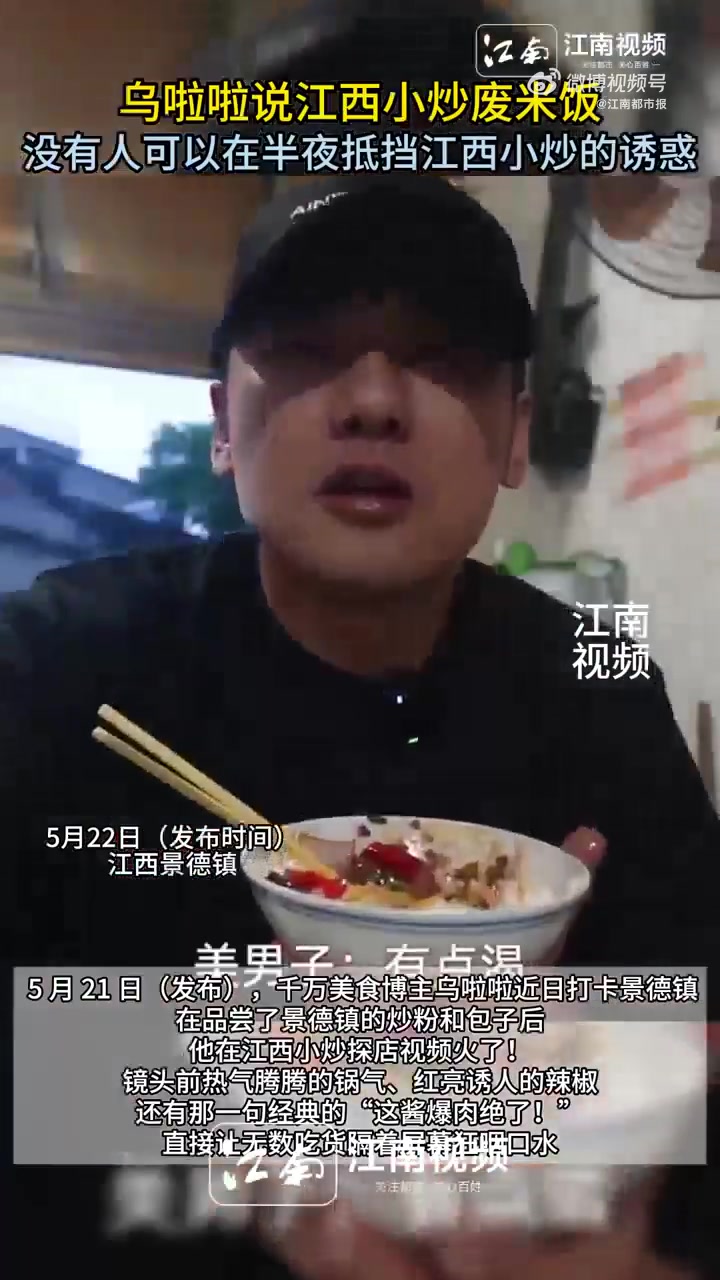 5 月 21 日(发布),美食博主乌啦啦近日打卡景德镇,江西小炒太废米饭了 在品尝了景德镇