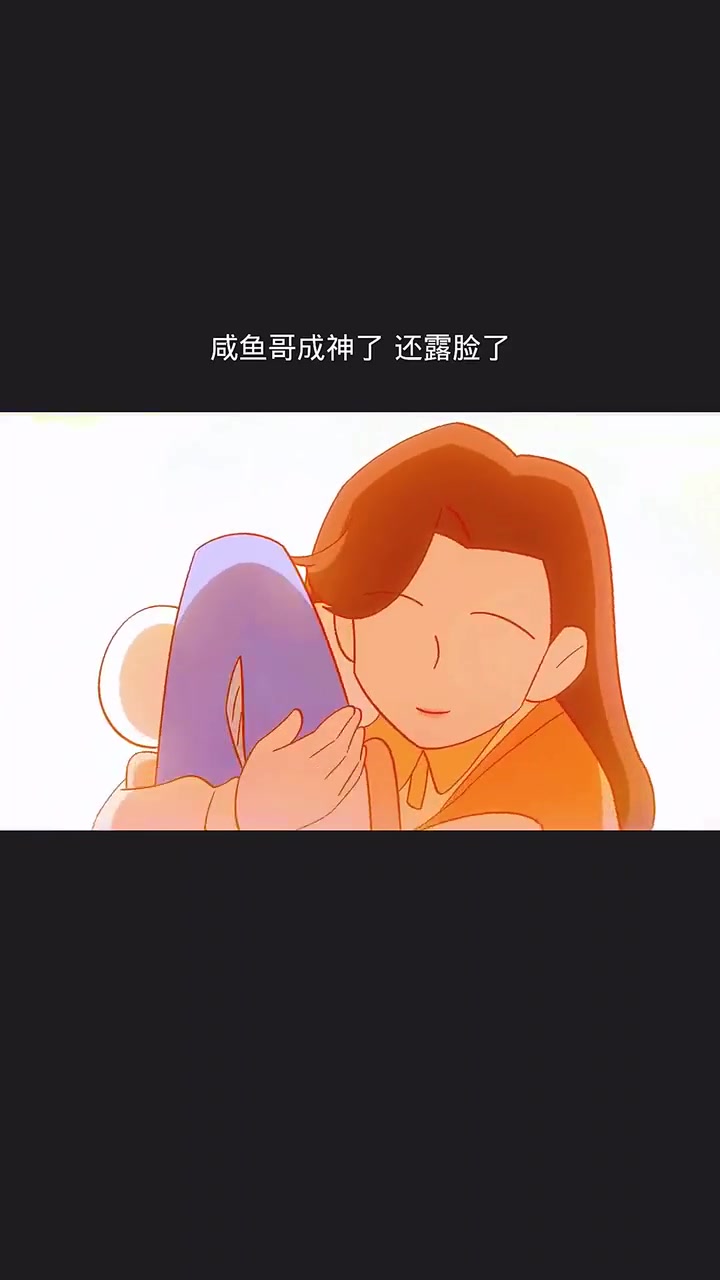 咸鱼哥成神了,还露脸了!