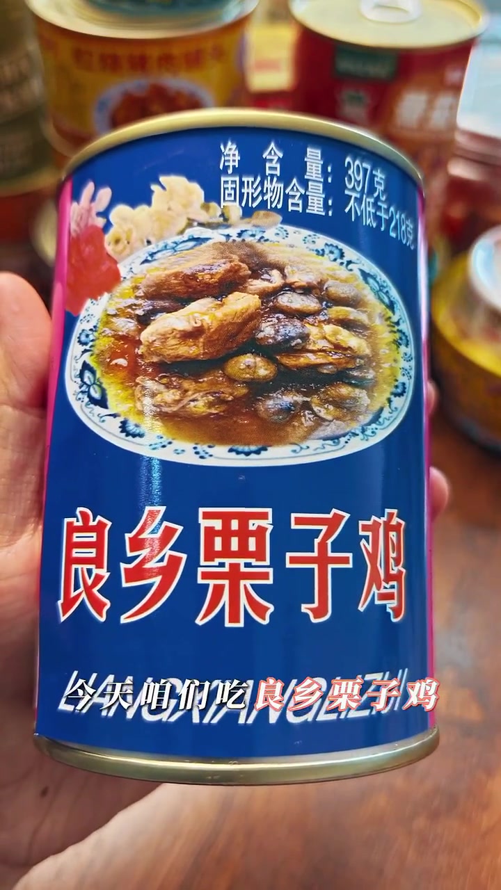 试吃19元良乡栗子鸡罐头,鸡肉软烂,板栗香甜丨罐头测评