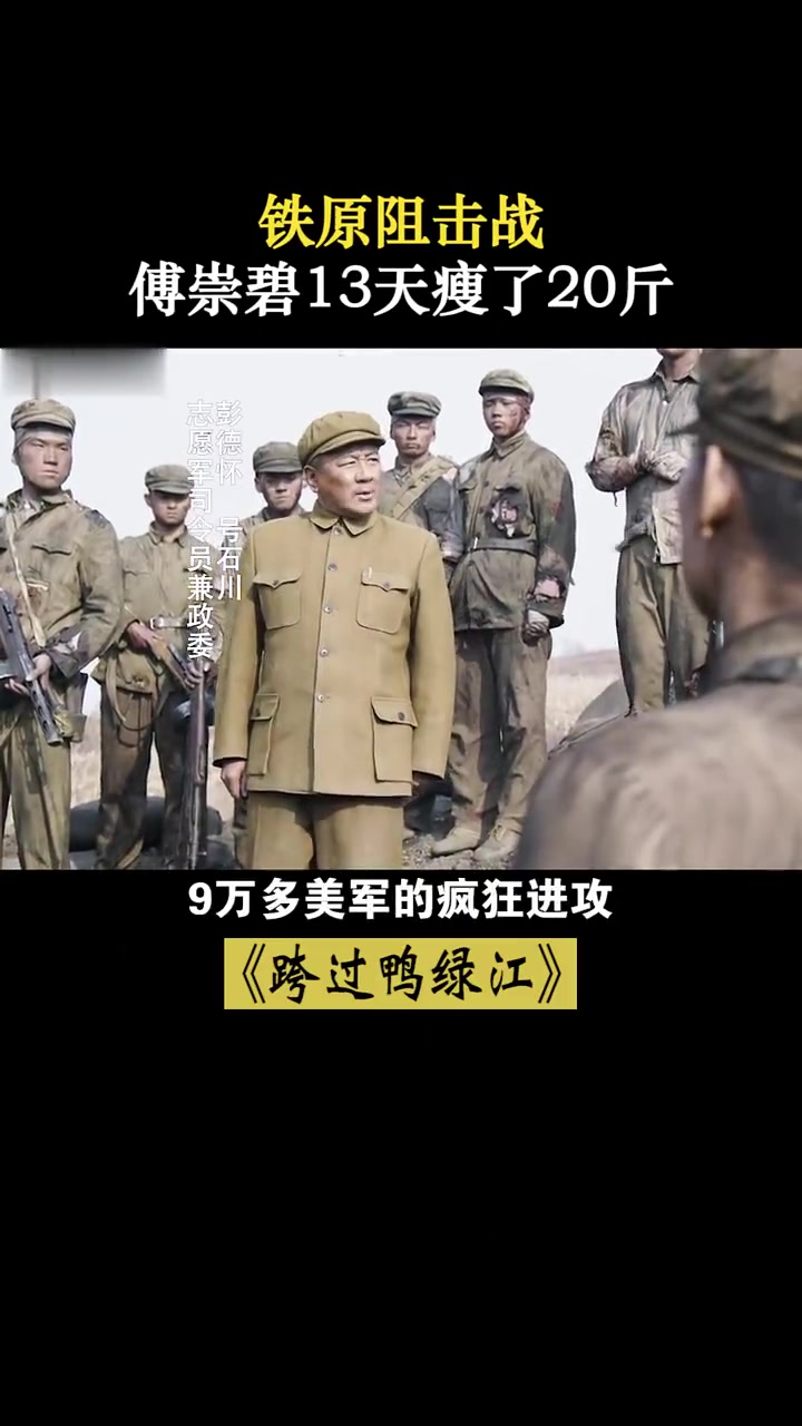 跨过鸭绿江:铁原一战,13天敌人寸步未进,傅崇碧瘦了20斤!