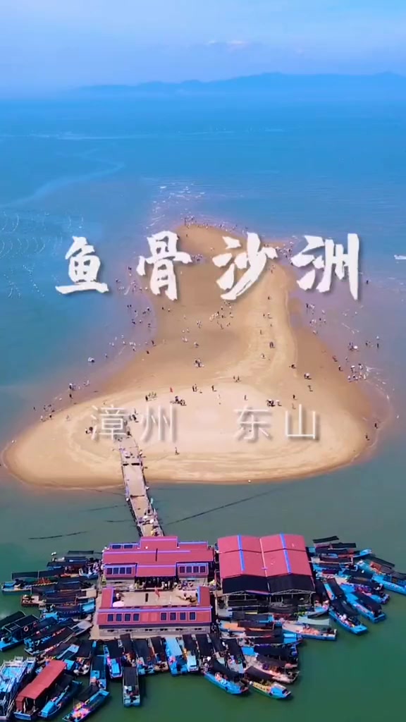 端午旅行,马尔代夫?不!这里是福建东山岛的鱼骨沙洲,旅游推