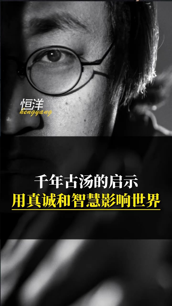 千年古汤的启示，用真诚和智慧影响世界