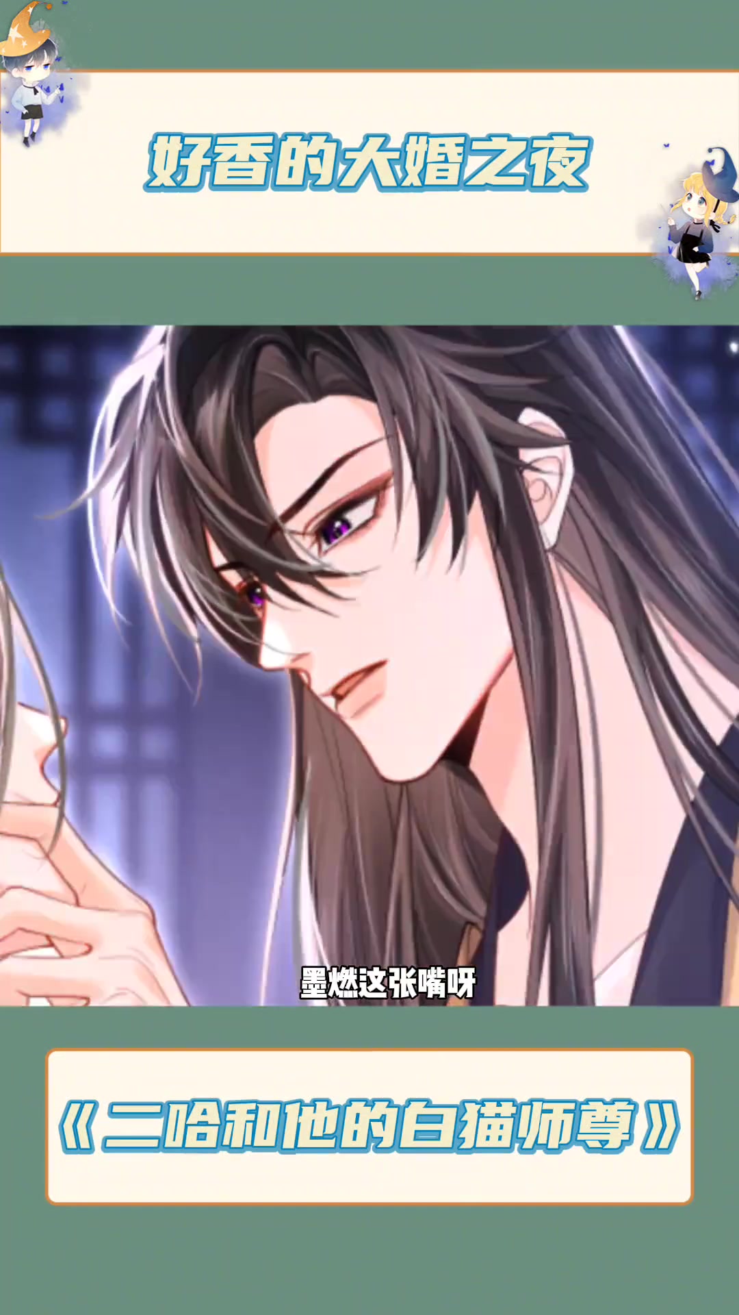 《二哈和他的白猫师尊》你居然给我来真的,好香啊