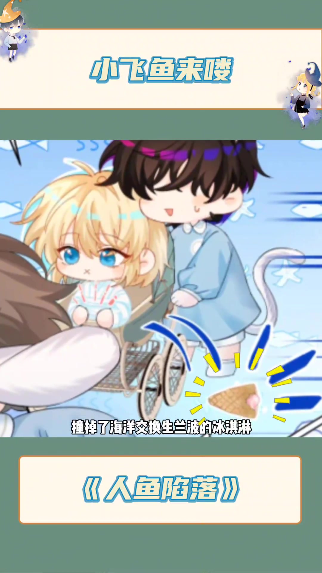 兰波发射,小飞鱼来喽