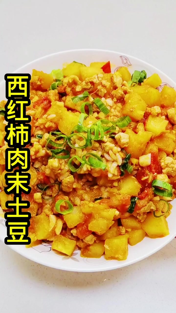 西红柿肉末土豆,盖饭超级下饭,嘎嘎好吃