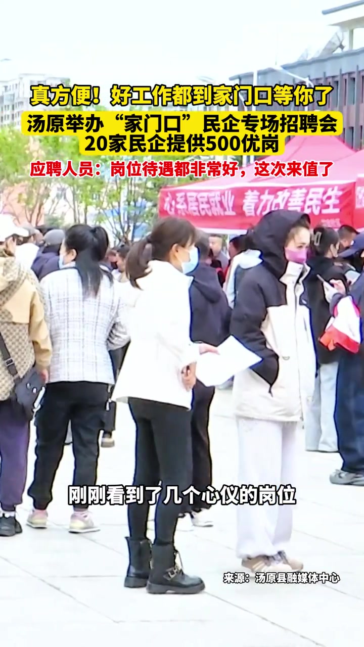 v5月23日黑龙江汤原,真方便!好工作都到家门口等你了,汤原举办“家门口”民企专场招聘会,