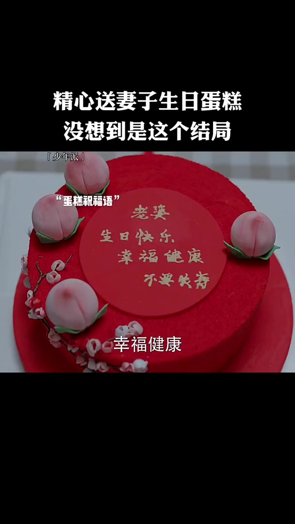 精心送妻子生日蛋糕，没想到是这个结局