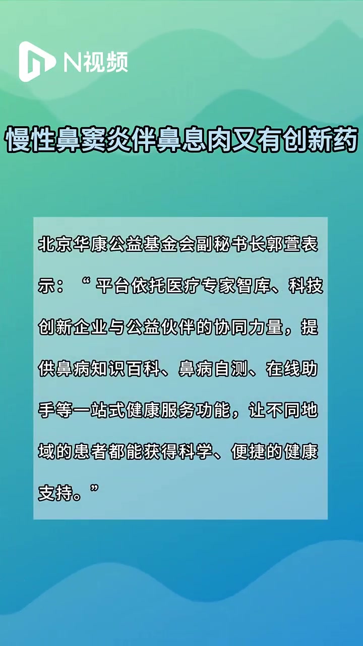 慢性鼻窦炎伴鼻息肉又有创新药