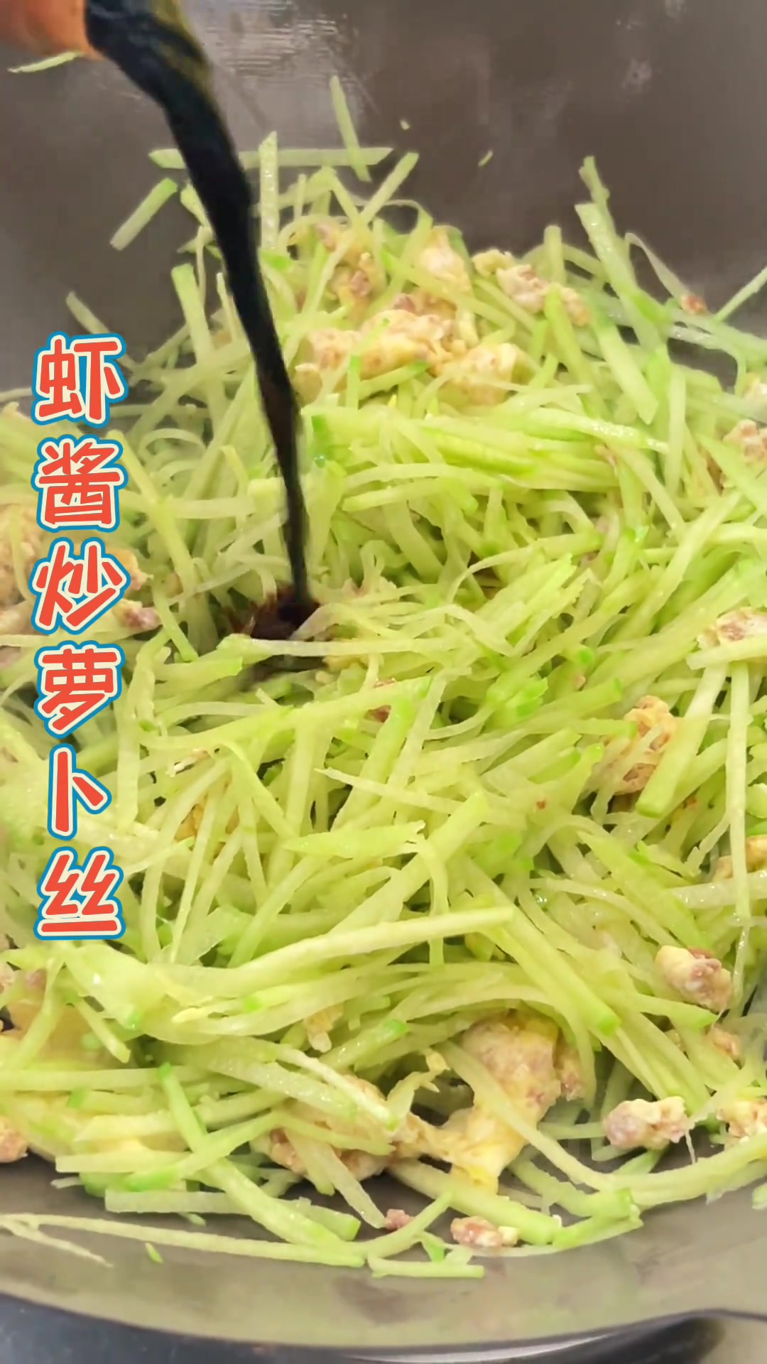 虾酱炒萝卜丝,分享美食分享快乐