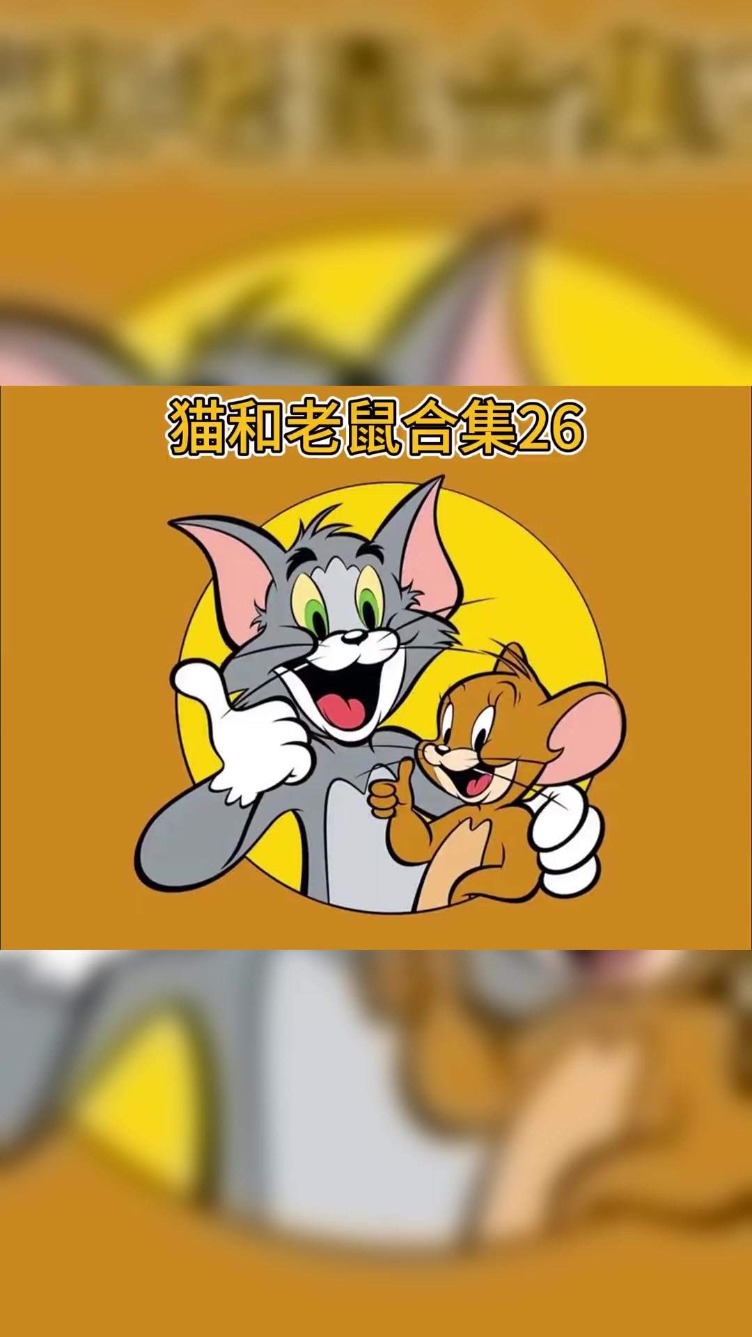 斯派克真的老六,把汤姆的真皮大衣都吓掉了