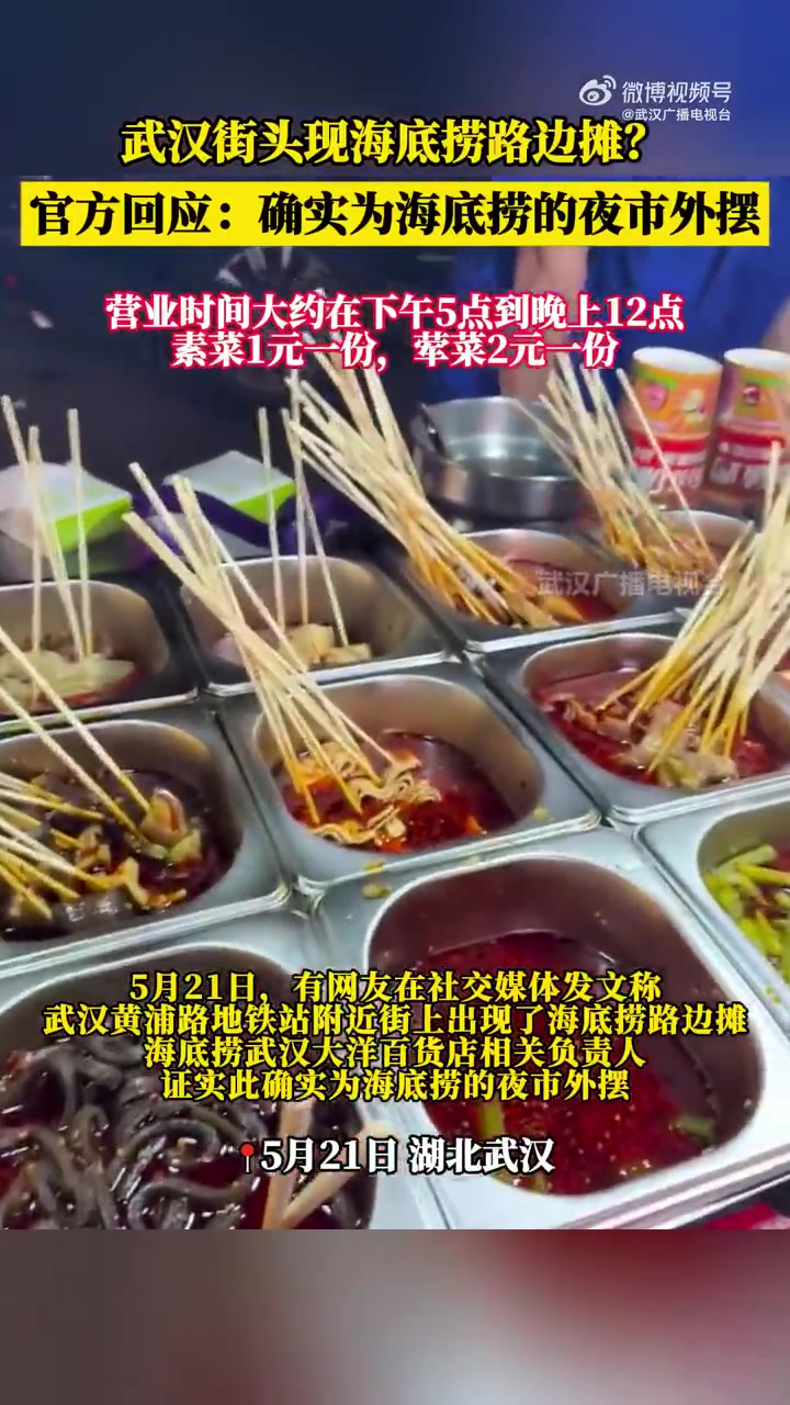 5月21日,有网友在社交媒体发文称武汉黄浦路地铁站附近街上出现了海底捞路边摊,“荤菜两元素