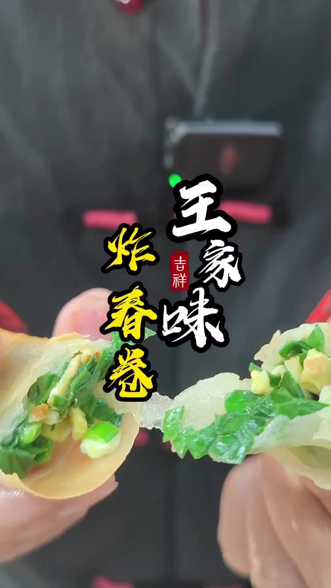 把春天卷起来，把富贵包起来，王家味春卷，一口嘎嘣脆