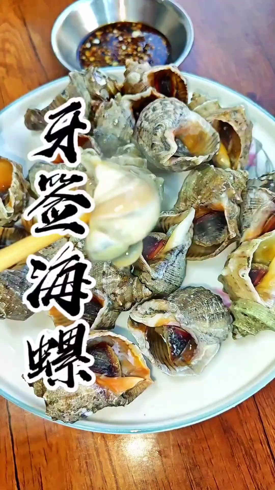 原汁原味水煮海螺教程!凉水下锅,开锅就好超简单