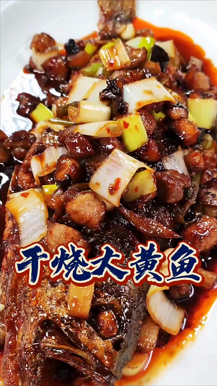傅老师教你做干烧大黄鱼,超详细步骤来啦