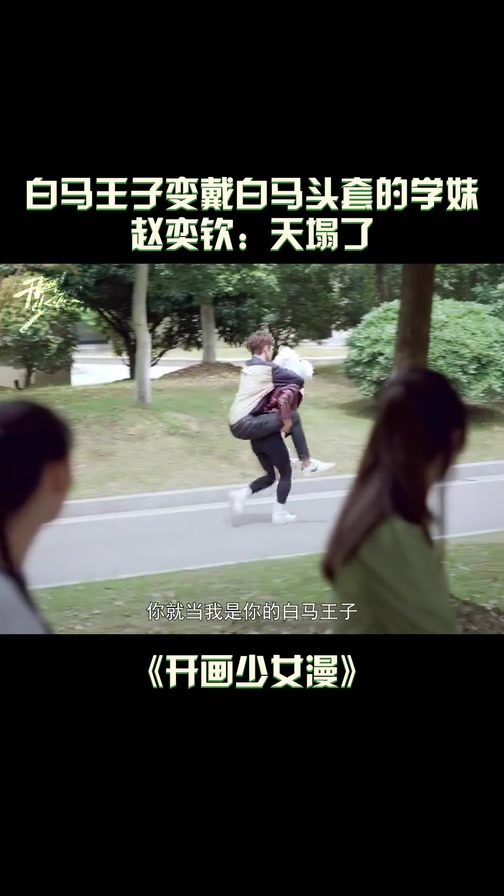 白马王子变戴着白马头套的学妹