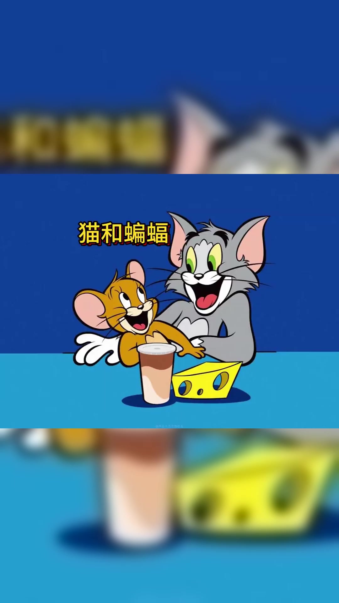 原来汤姆猫是怕吸血鬼的，看杰瑞这集拿捏汤姆死死的