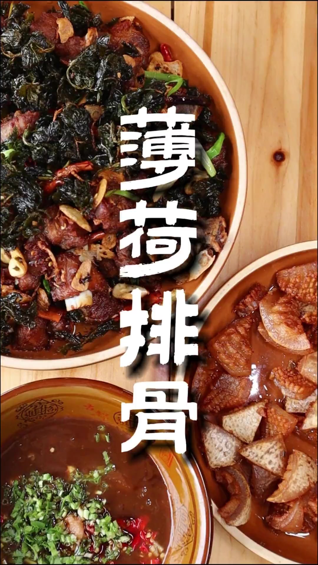 德宏知名下酒菜薄荷炸排骨,聚会饭桌常客,老少皆爱