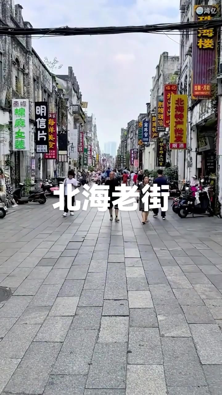 端午旅行,北海老街是一条有二百多年历史的老街,始建于1821