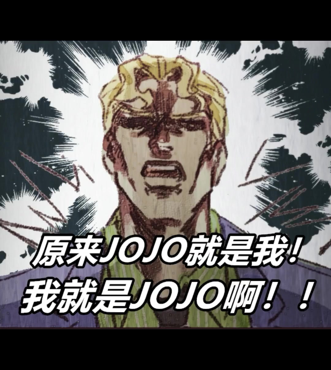 「JOJO」吉吉の奇妙冒险3(上)