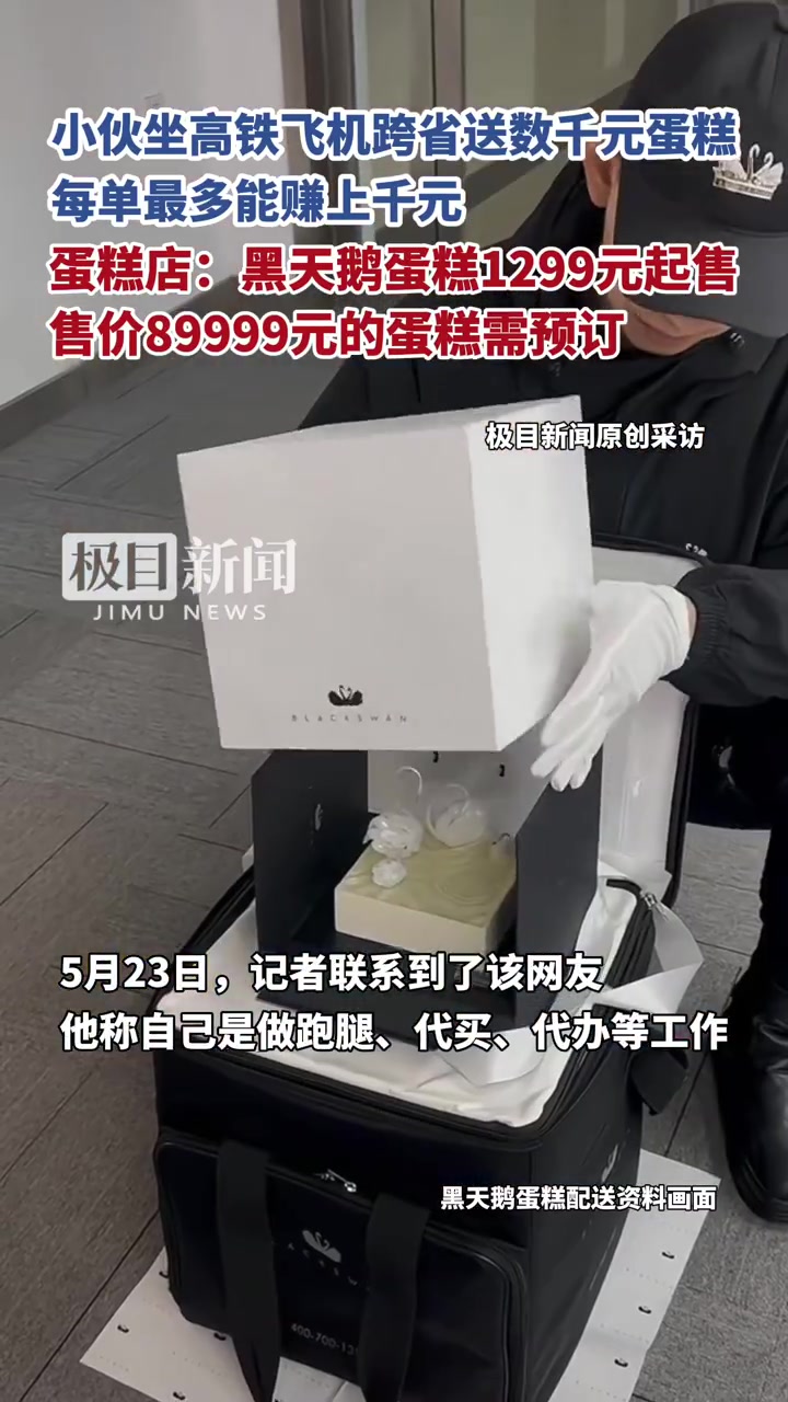 近日,有网友发视频称,自己从北京坐高铁,将价值3999元的黑天鹅蛋糕“倾城之美”送到山东泰