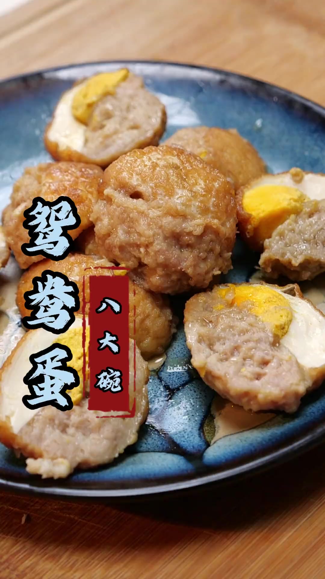 老式婚宴必有的扣碗之一！八大碗之鸳鸯蛋，寓意夫妻恩爱