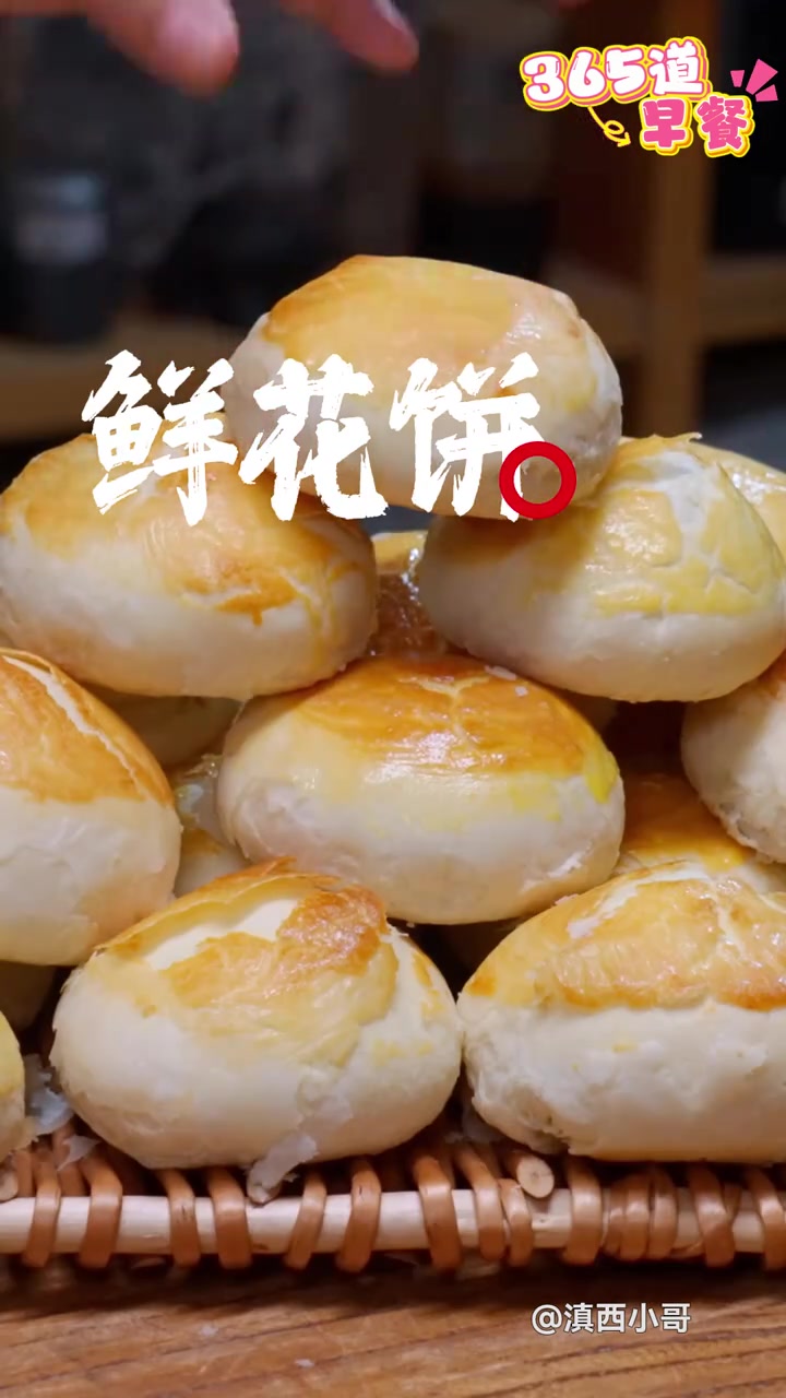 早安!今天早餐尝一尝现烤出炉的鲜花饼,再配上一碗滑嫩牛肉羹～每一口都是对生活的热爱!我的3