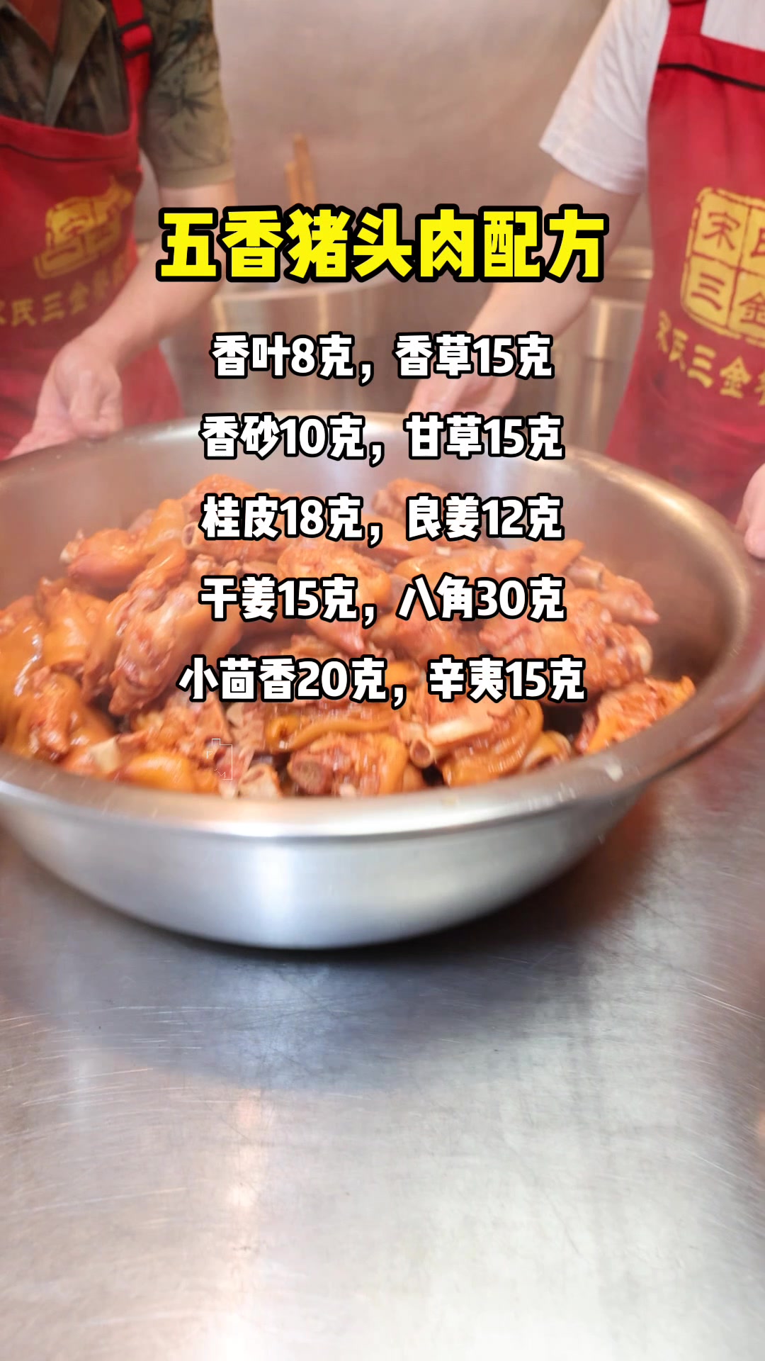五香的猪头肉配方