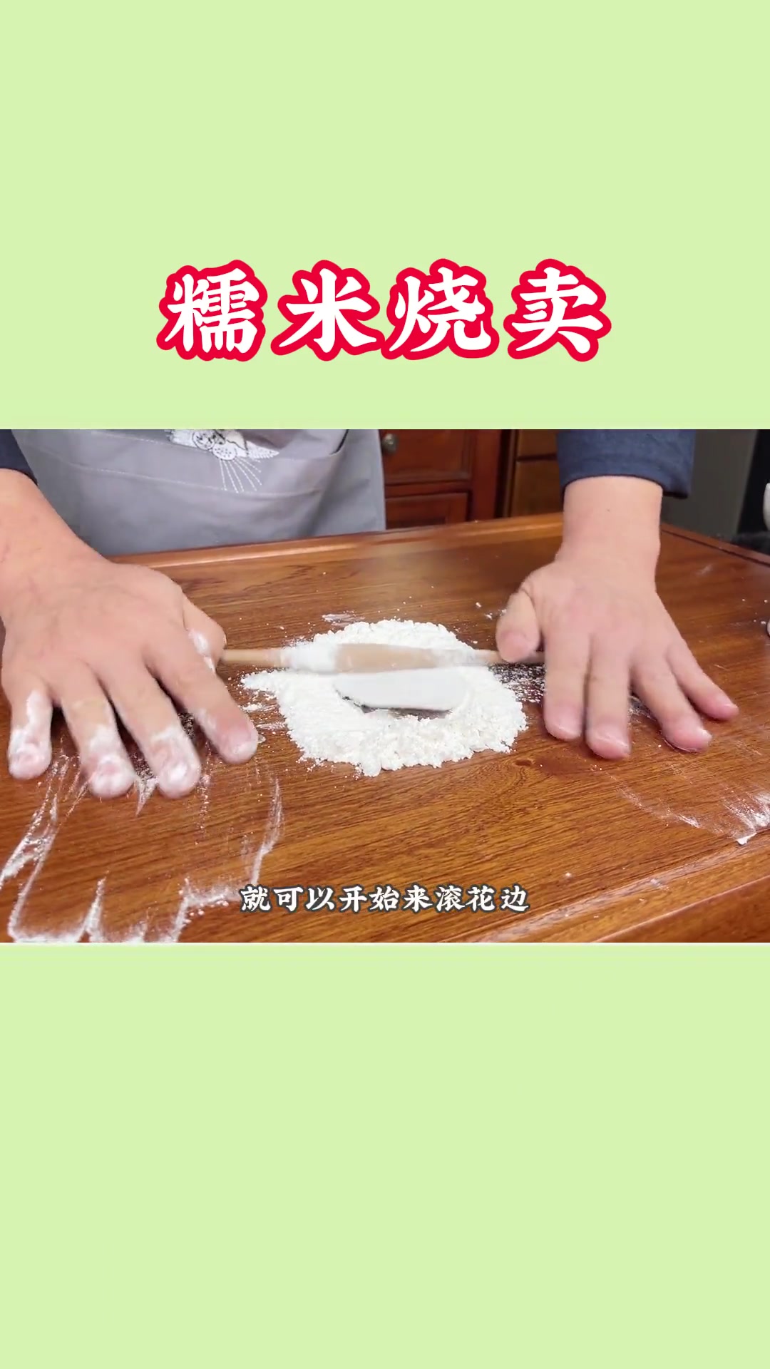 视频时间较长,糯米烧麦的详细教程,从蒸糯米到炒制烧麦馅、擀皮、包捏、蒸制,每一步都有解说!