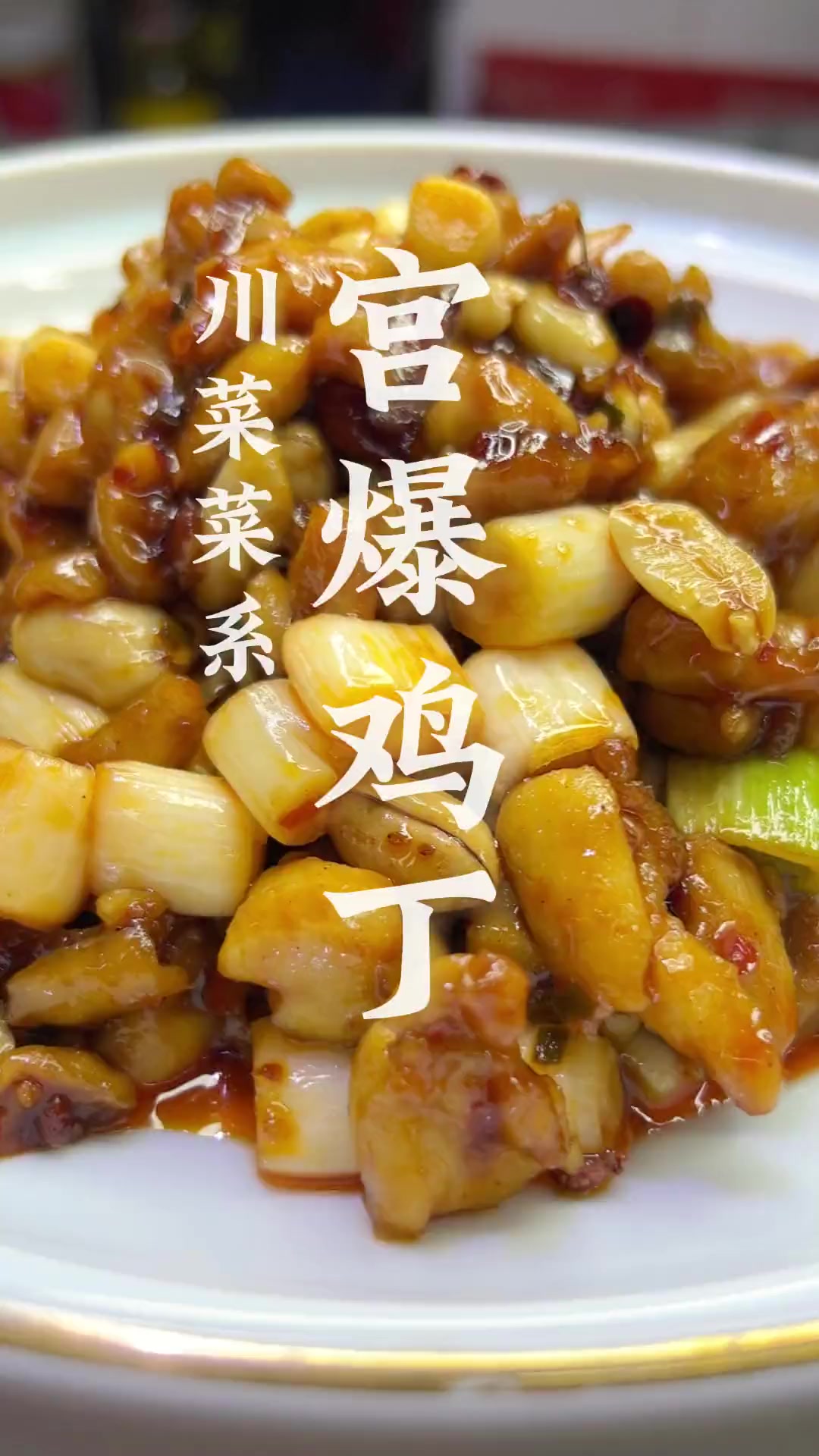 家喻户晓的宫保鸡丁，味道特别好吃