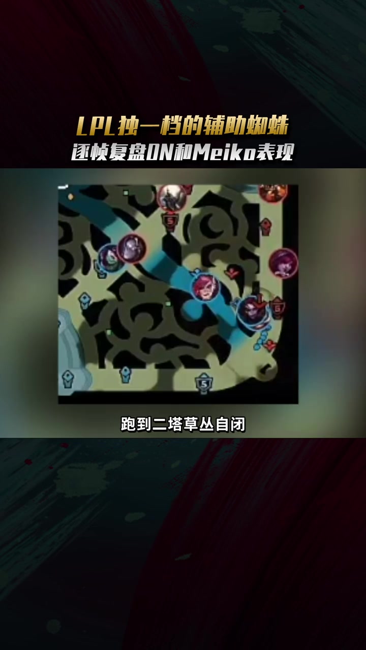 把辅助玩成打野?ON蜘蛛肉身勾引节奏拉满,Meiko对位被完爆!
