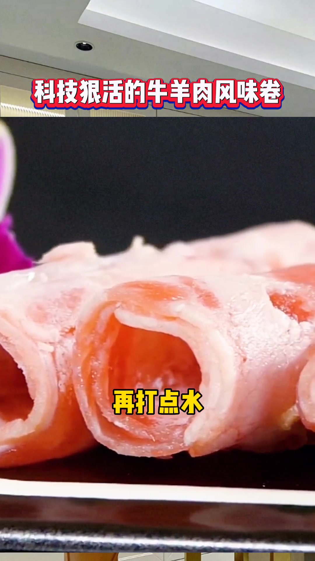 牛肉卷羊肉卷为啥不能太便宜?背后猫腻惊人!