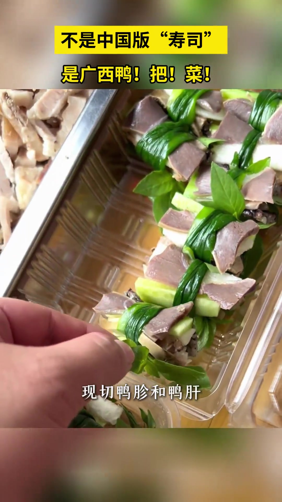 不是中国版“寿司”,是广西鸭把菜!