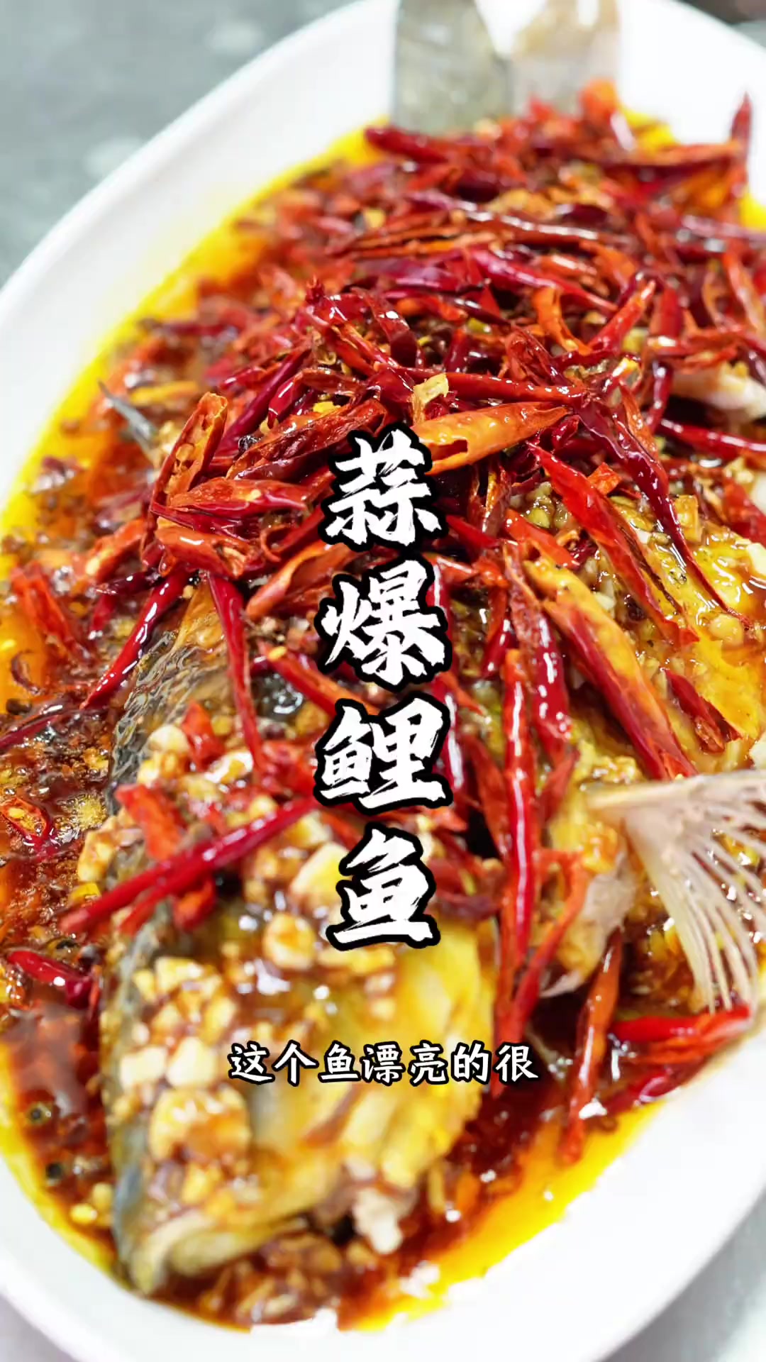 来徐州必须要吃的一道家常菜,蒜爆鲤鱼强里狠