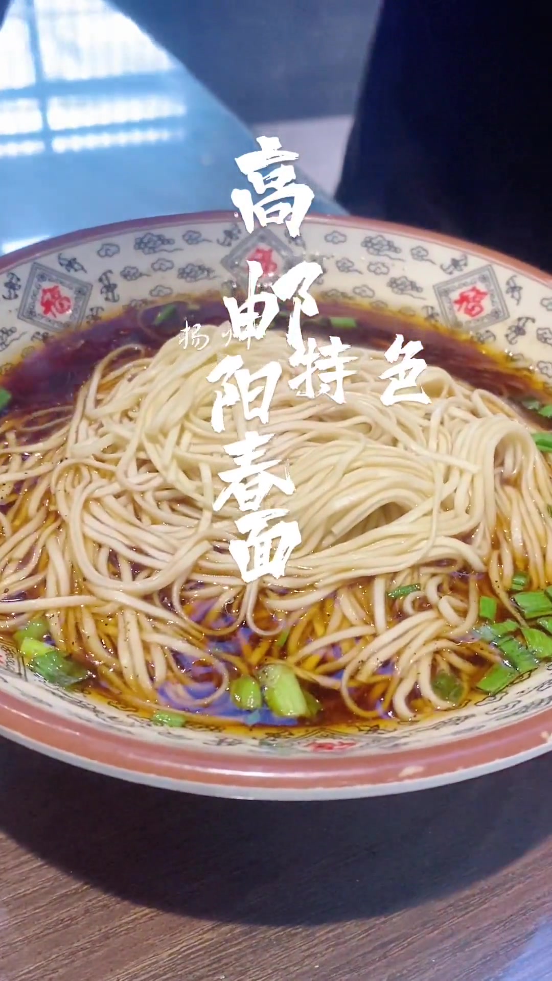 高邮阳春面很好吃
