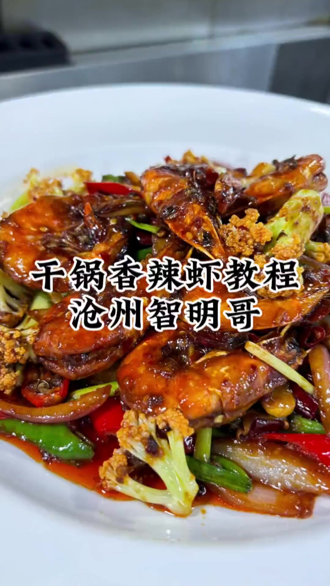 麻辣鲜香回味无穷的家庭版干锅香辣虾