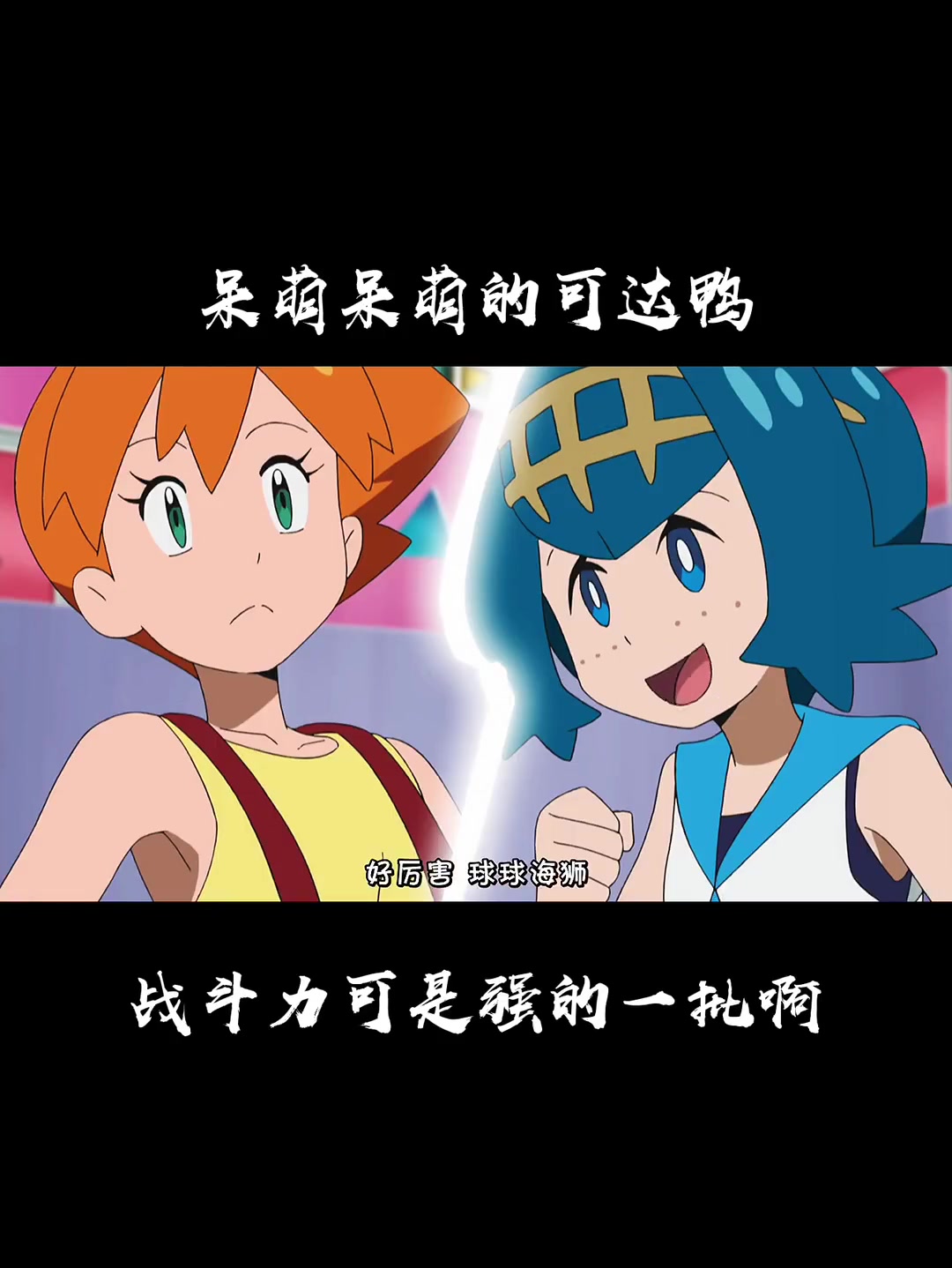 别看小霞的可达鸭呆萌,它可是有着“鸭神”称号的