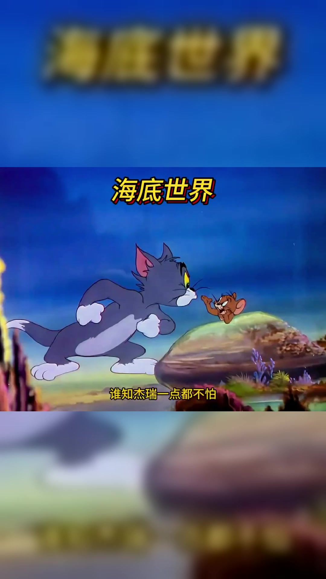 当汤姆和杰瑞来到海底世界又会掀起什么风浪呢