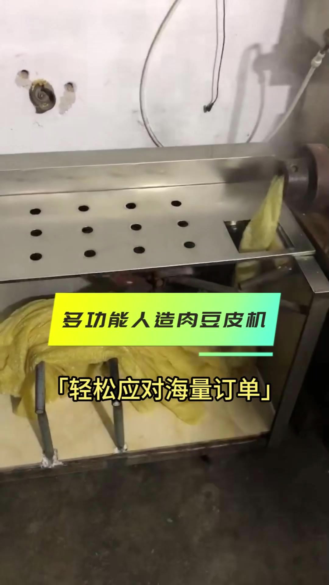 多功能人造肉豆皮机,轻松应对海量订单