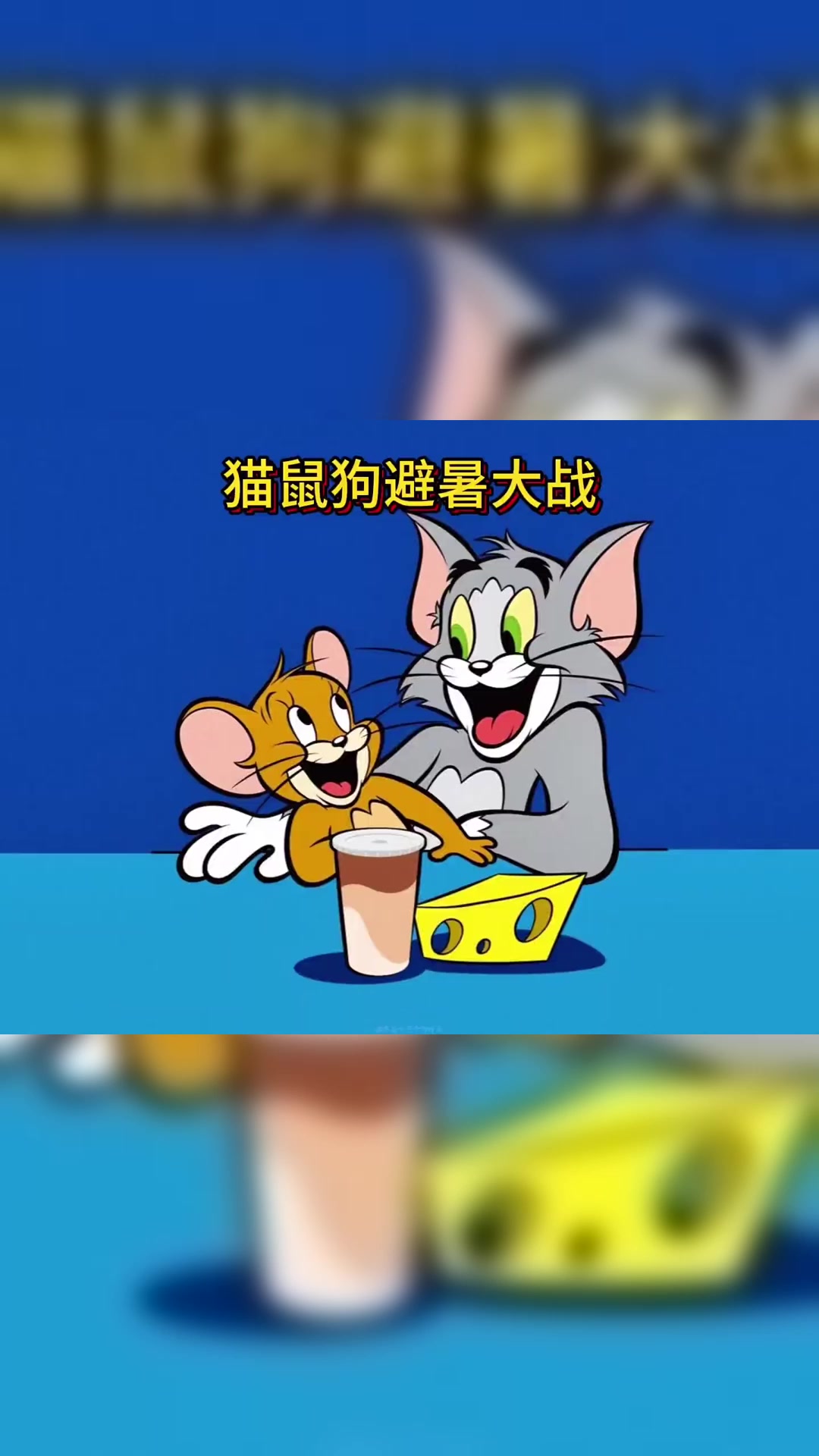 汤姆和杰瑞因为内斗被赶出家门，却被斯派克抓去做起了苦力