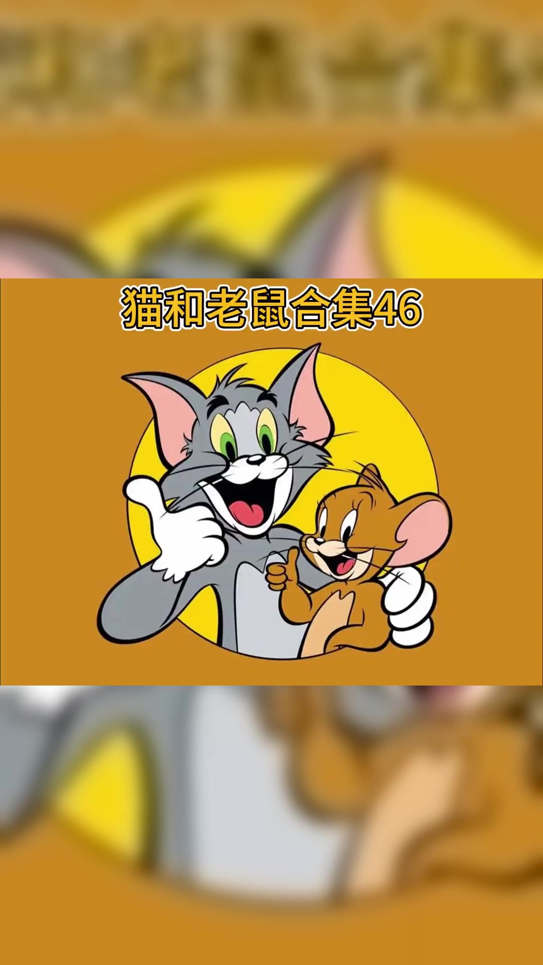 汤姆给斯派克带狗儿子,带的最后亲爹都不认识了
