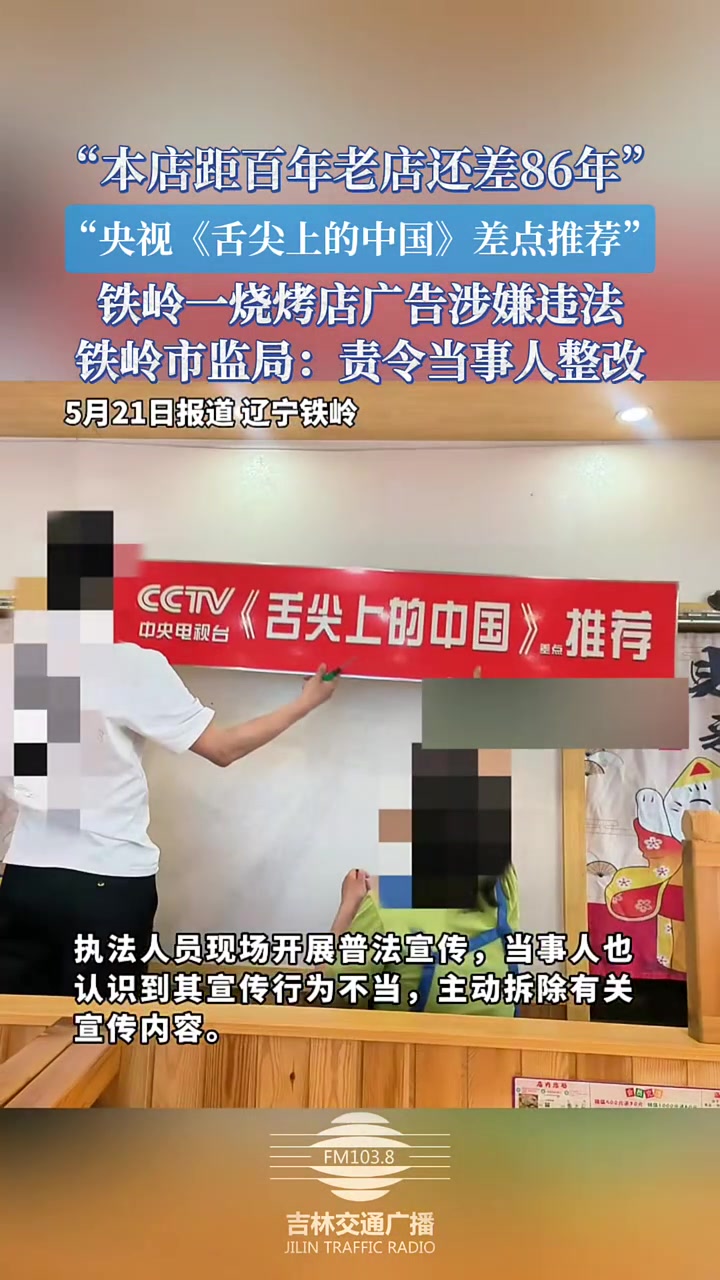 “本店距百年老店还差86年”,“央视《舌尖上的中国》差点推荐”,铁岭一烧烤店广告涉嫌违法,