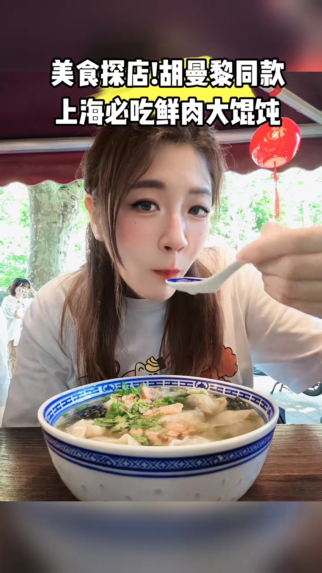 你们吃过了吗？尝尝美味的灯笼馄饨