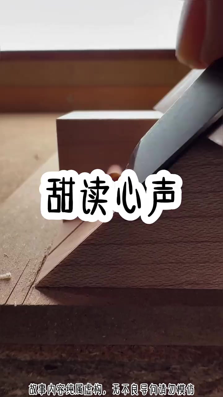 《甜读心声》点击下方下载蛋花小说免费观看后续内容