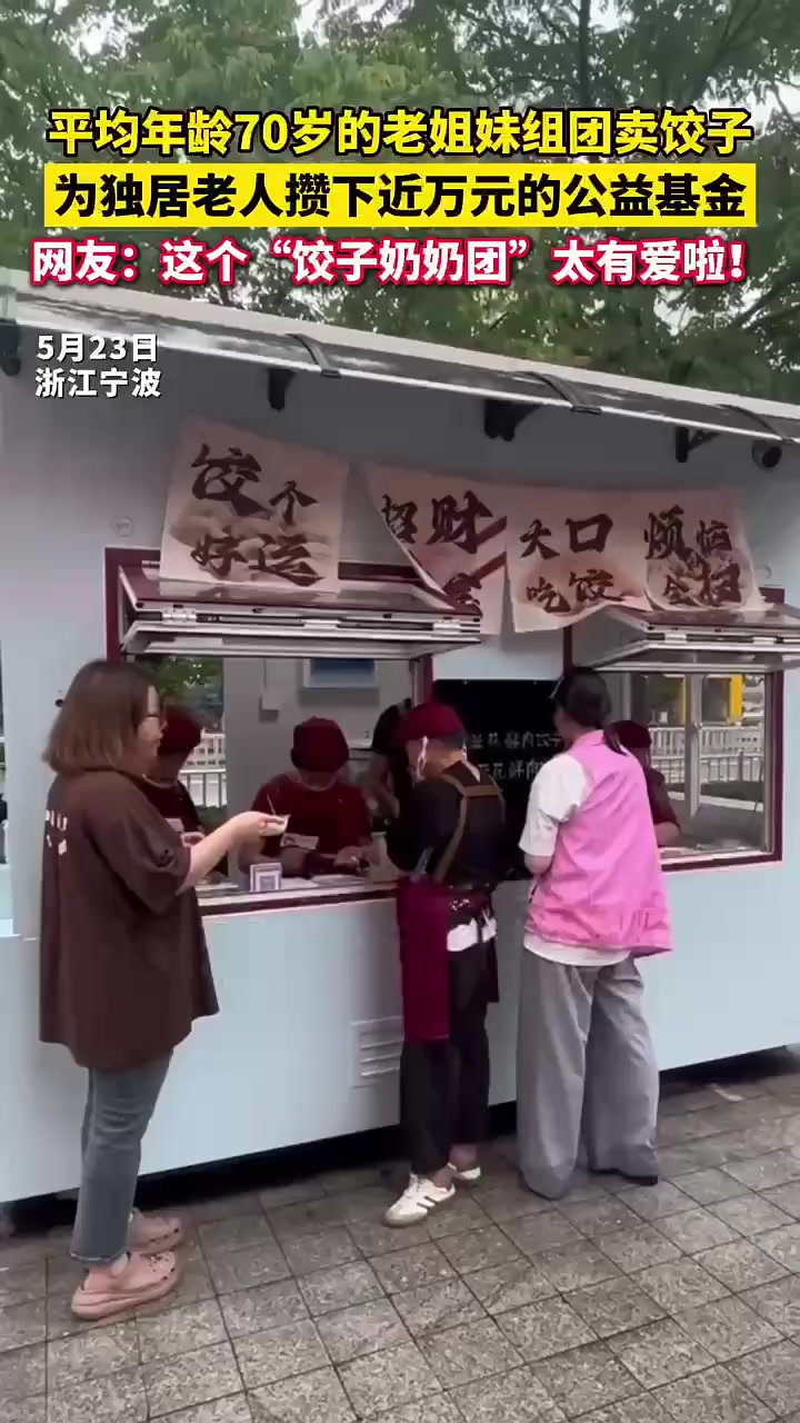 宁波江北,平均年龄70岁的老姐妹组团卖饺子,为独居老人攒下近万元的公益基金,网友:这个“饺