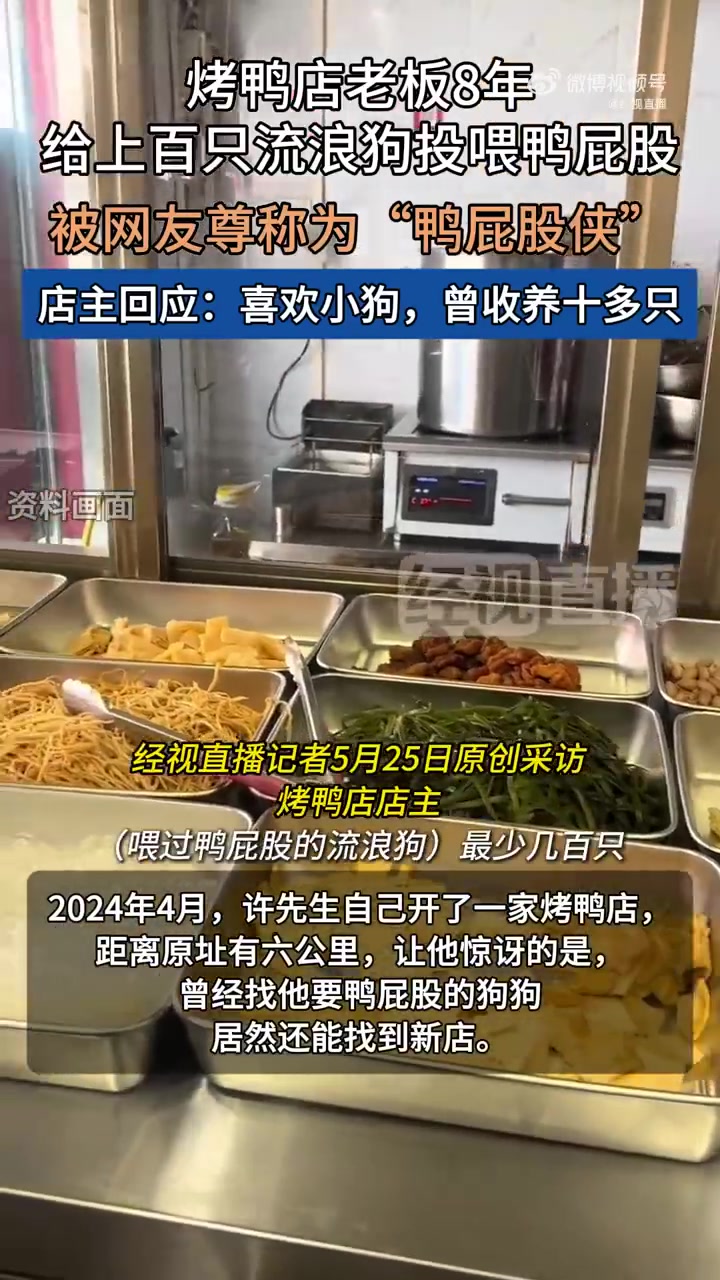 近日,江苏常州一烤鸭店店主发视频称,每天都有狗狗来要鸭屁股吃,引发网友关注。因长期投喂顾客