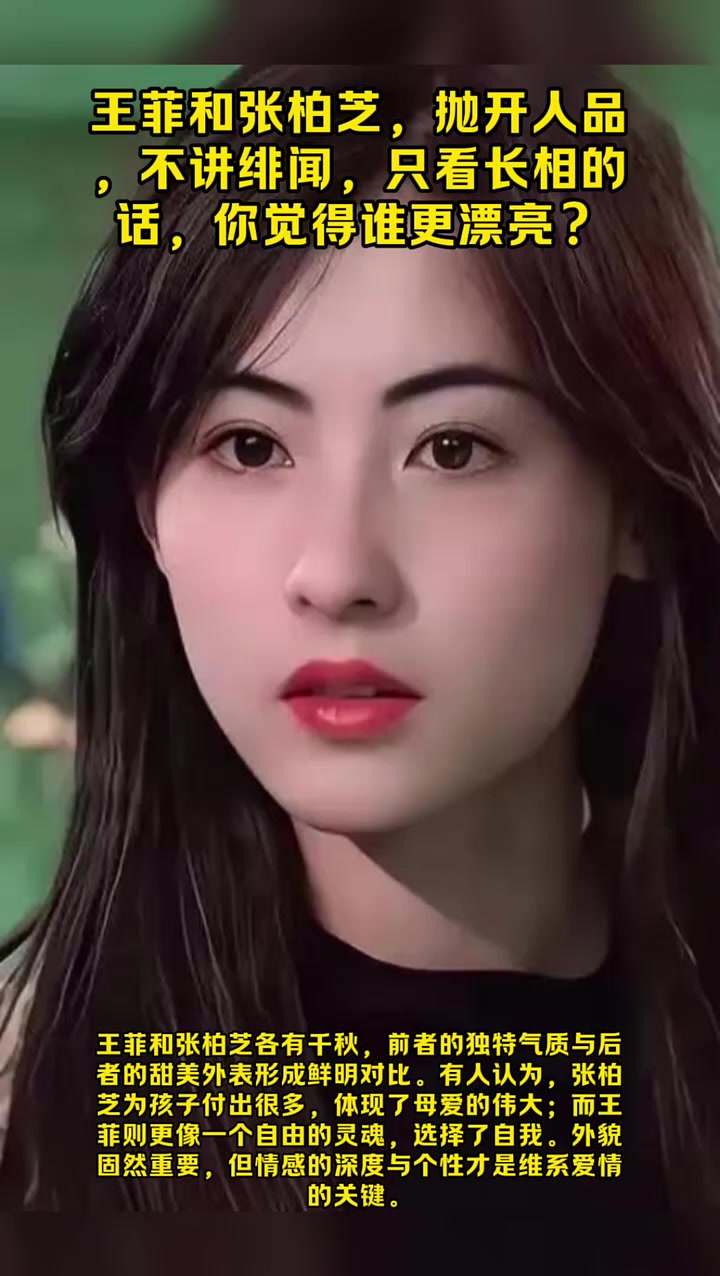 王菲和张柏芝，抛开人品，不讲绯闻，只看长相的话，你觉得谁更漂亮？