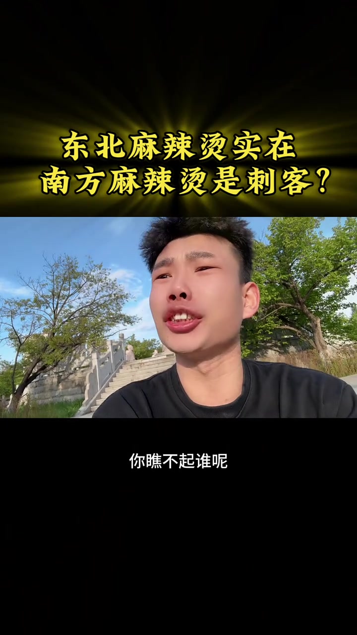 南北方麻辣烫的差异有这么大吗?