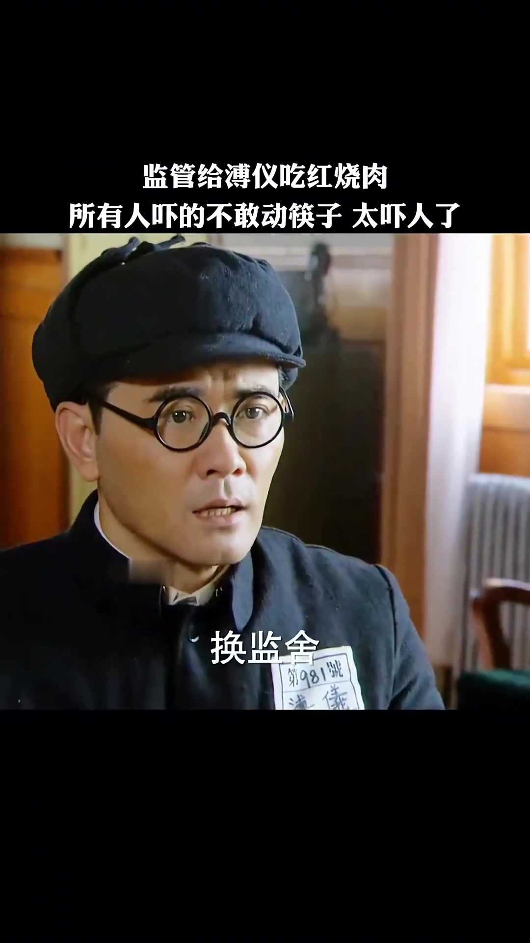 监管给溥仪吃红烧肉，所有人吓的不敢动筷子，太吓人了