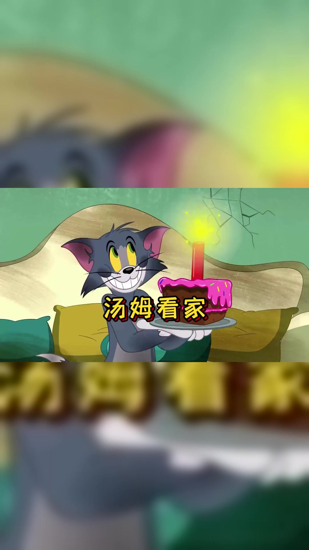 汤姆第一次看家,便在家里举办了一个盛大的派对!