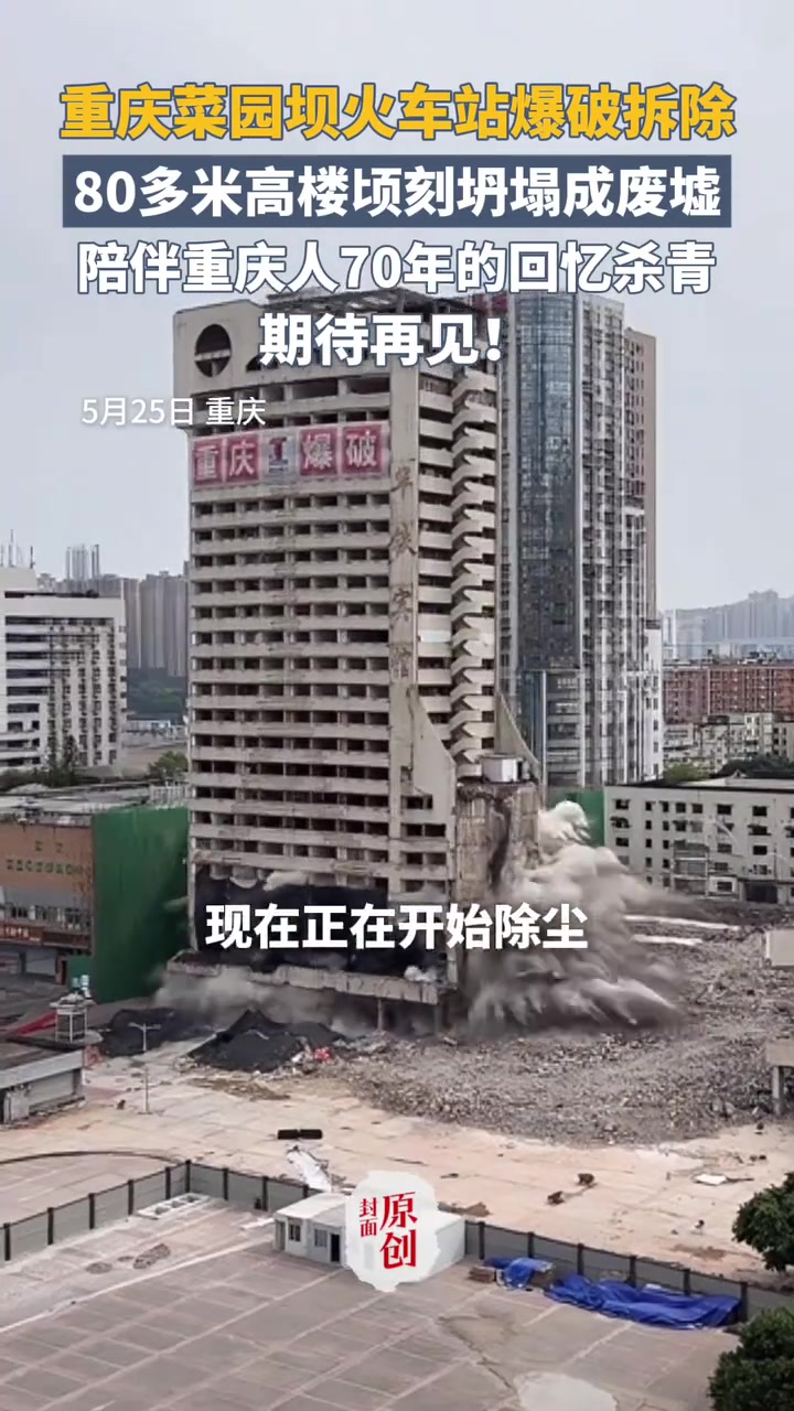 陪伴70余载!见证重庆菜园坝火车站爆破拆除